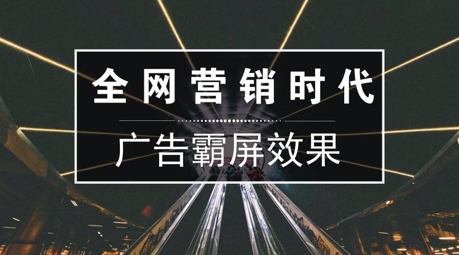 全網(wǎng)營(yíng)銷公司.jpg