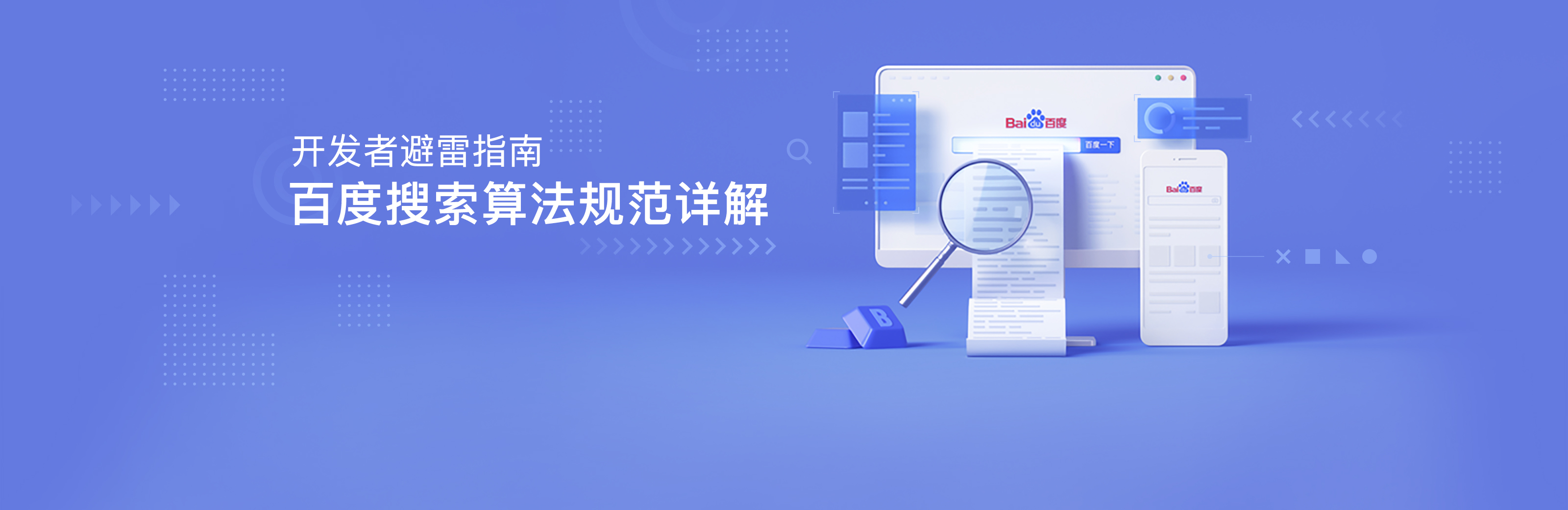 百度搜索公布驚雷算法3.0即將上線，打擊快速排名不手軟